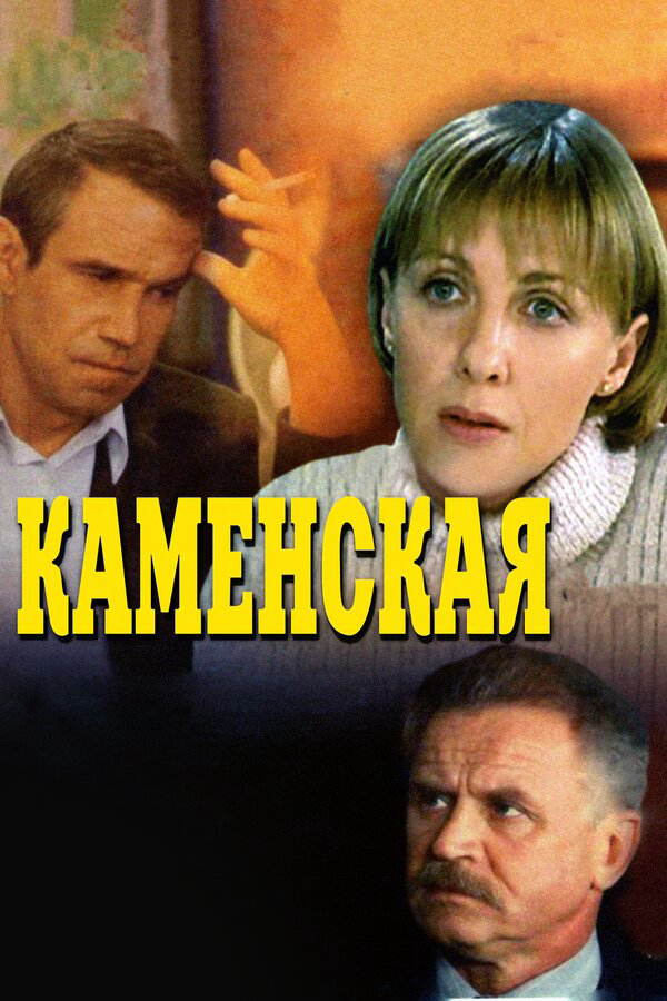 Каменская постер